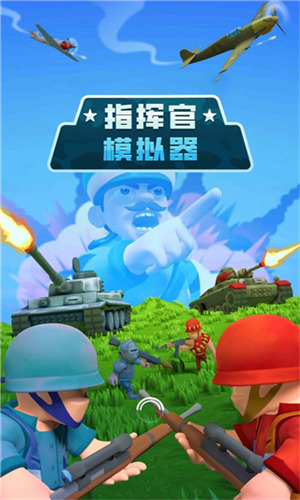 指挥官模拟器无广告版安卓2025最新版