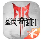 全民奇迹2安卓版最新版下载