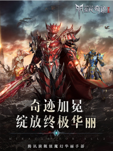 全民奇迹2官方版安卓版最新版下载