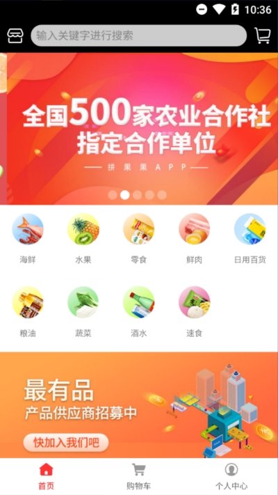 拼果果生鲜软件展示图