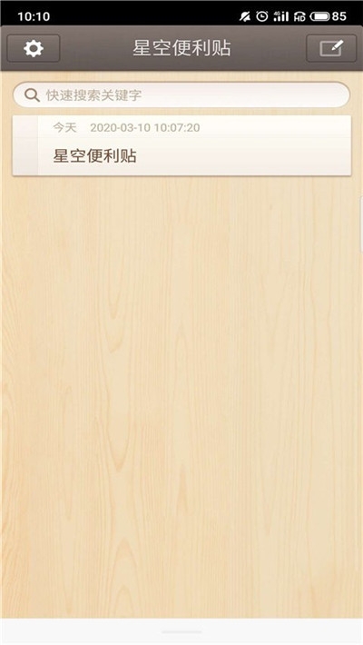 星空便利贴软件展示图