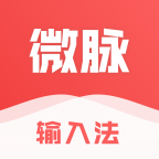 微脉输入法苹果版免费版