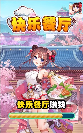 快乐餐厅app下载安卓版下载安装