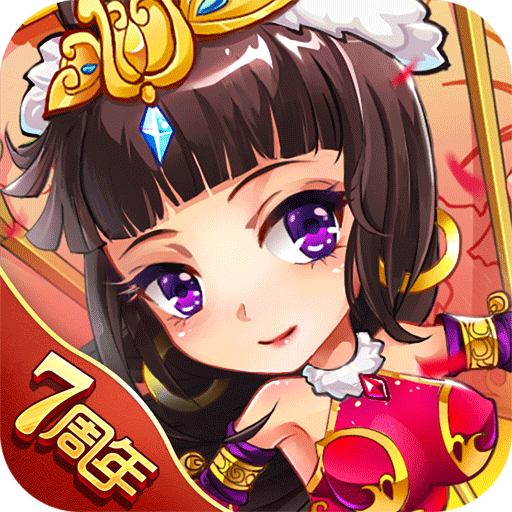 放开那三国无限元宝下载2025