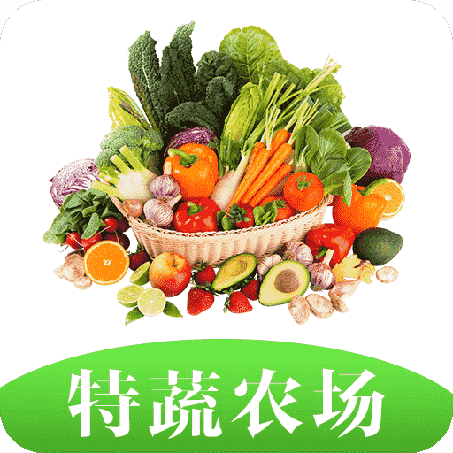 特蔬农场苹果下载手机版