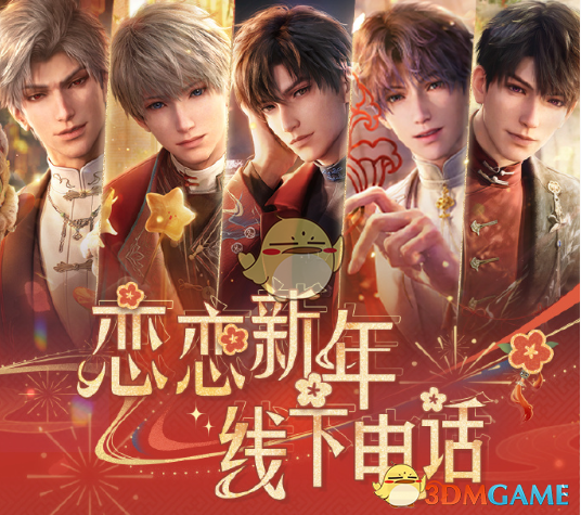 《恋与深空》新年线下电话预约方法