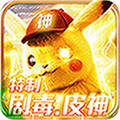 妖怪金手指剧毒皮神2025版本下载安装