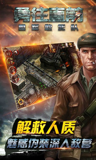 勇往直前盟军敢死队app下载最新版