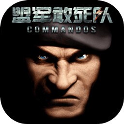 勇往直前盟军敢死队app下载最新版