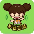 粉丝生活最新版本下载