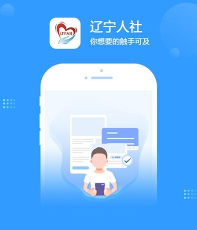 辽宁人社App