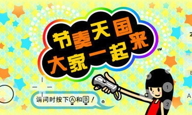 节奏天国下载