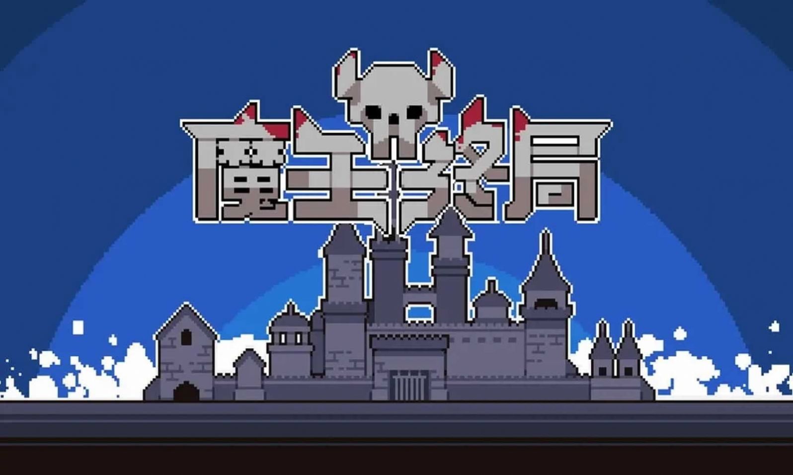 魔王终局app下载安装