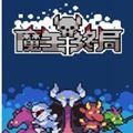 魔王终局app下载安装