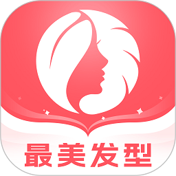 最美发型2025版最新下载