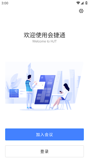 会捷通云视讯