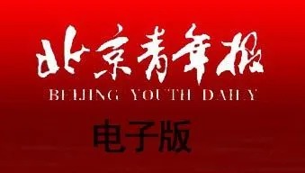 北京青年报电子版