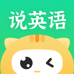 开口说英语最新版本