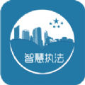 智慧执法安卓版