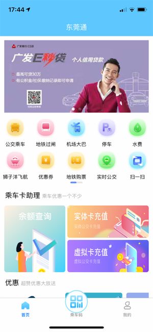 东莞通最新2025安卓版