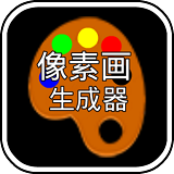 像素画生成器2025下载安卓