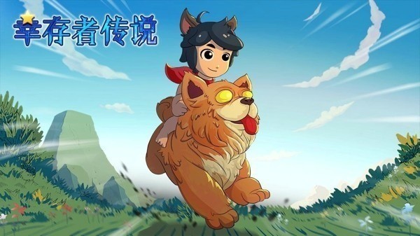 幸存者传说安卓版最新