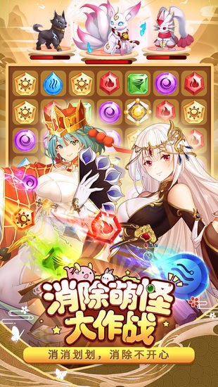 消除萌怪大作战下载安装2025版