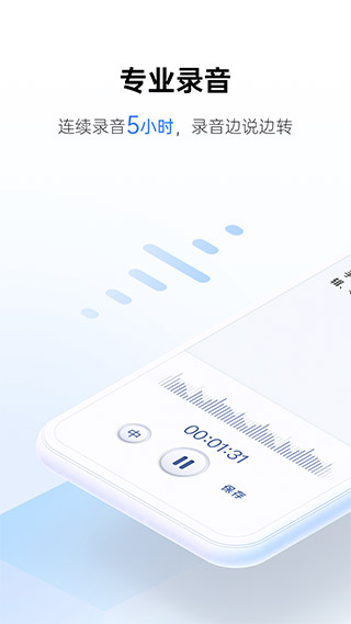 讯飞听见会议app