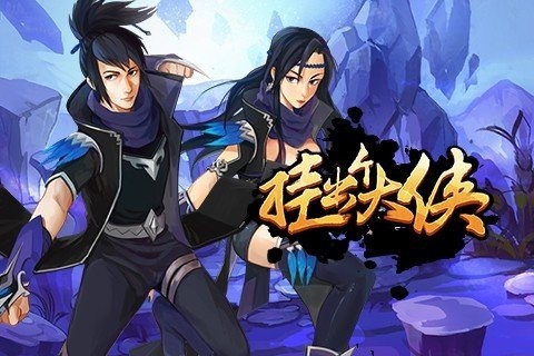 挂出个大侠最新下载安卓版
