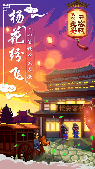 我在长安开客栈2025最新版下载