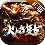 火焰复古传奇下载最新app