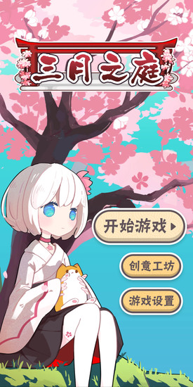 三月之庭最新版最新版