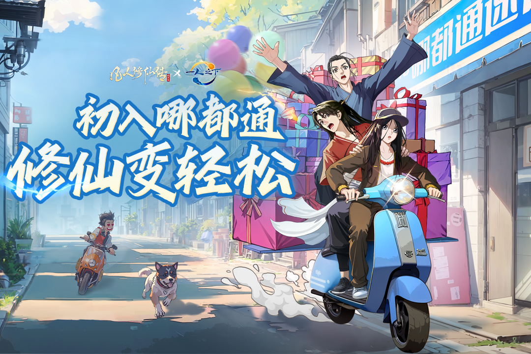 凡人修仙传人界篇手游官服app下载安卓版