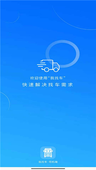 我找车司机软件安卓