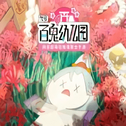 代号百鬼幼儿园下载2025