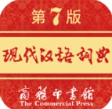 现代汉语词典第七版2025
