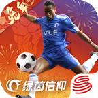 绿茵信仰下载最新版