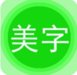 美图文字秀秀下载安卓版