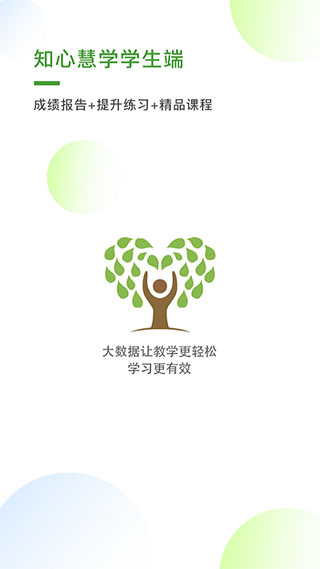 知心慧学学生端软件下载