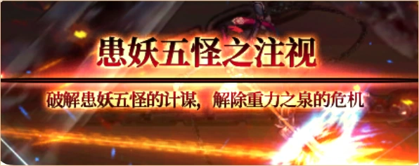 《地下城与勇士起源》患妖五怪注视地下城副本攻略