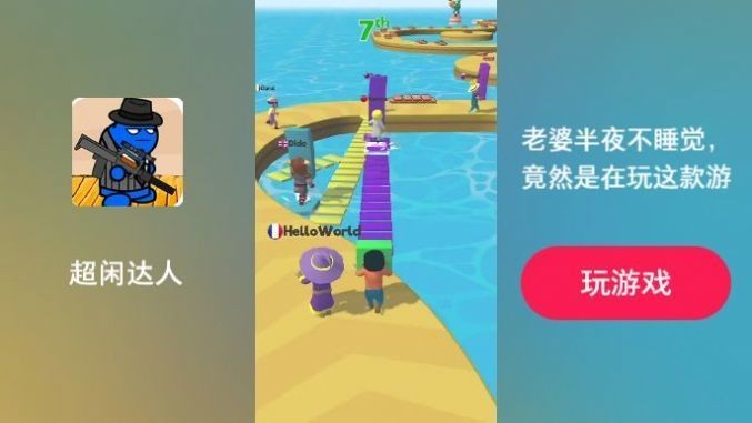 超闲达人游戏下载安装2025