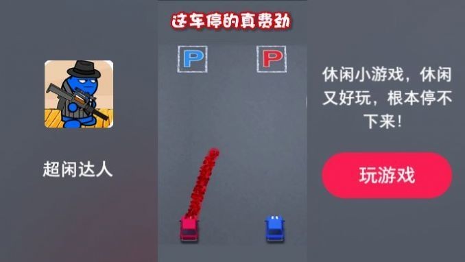 超闲达人游戏下载安装2025