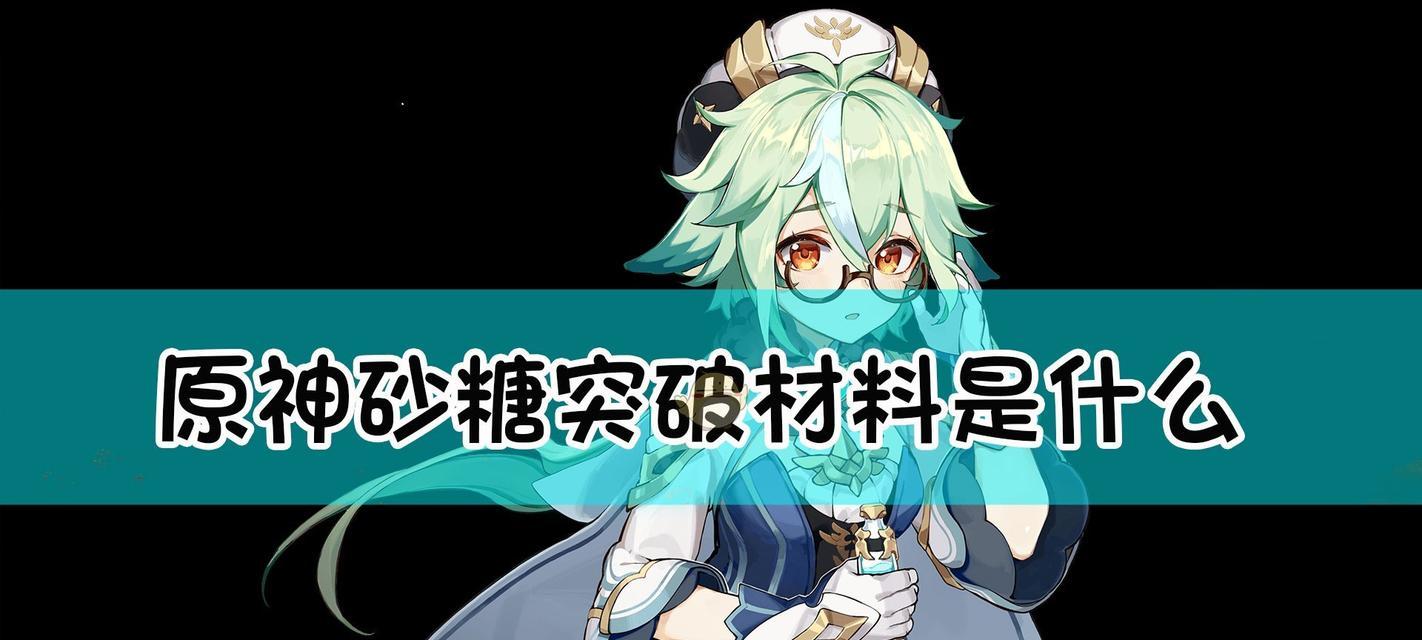 《原神砂糖配队思路及玩法攻略》（构建最强角色组合）