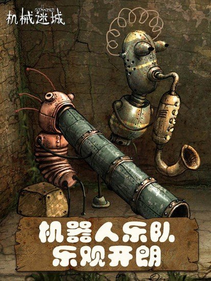 机械迷城手机免费版完整版下载最新2025下载