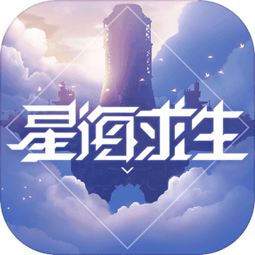 星海求生最新下载免费版