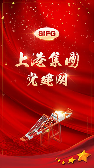 上港党建网