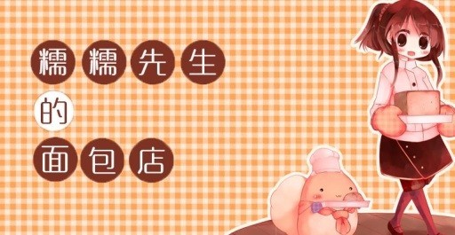 糯糯先生的面包店下载安装2025版