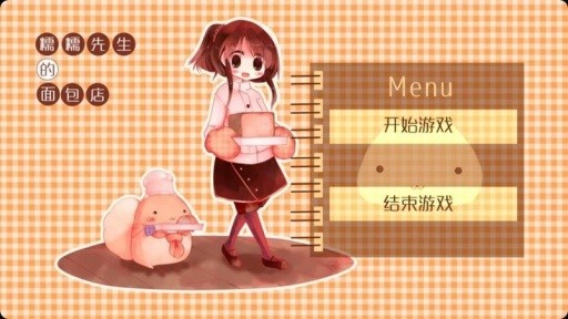 糯糯先生的面包店下载安装2025版