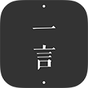 一言下载最新app