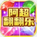 阿超翻翻乐最新版安卓下载